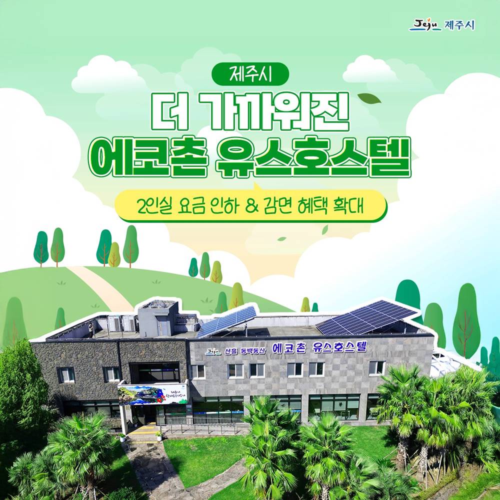 제주 에코촌 유스호스텔 숙박료 할인-썸네일-0