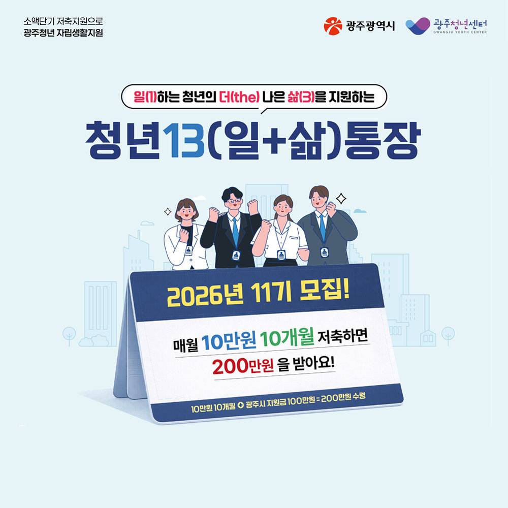 2026 광주 청년13(일+삶) 통장 지원-썸네일-0
