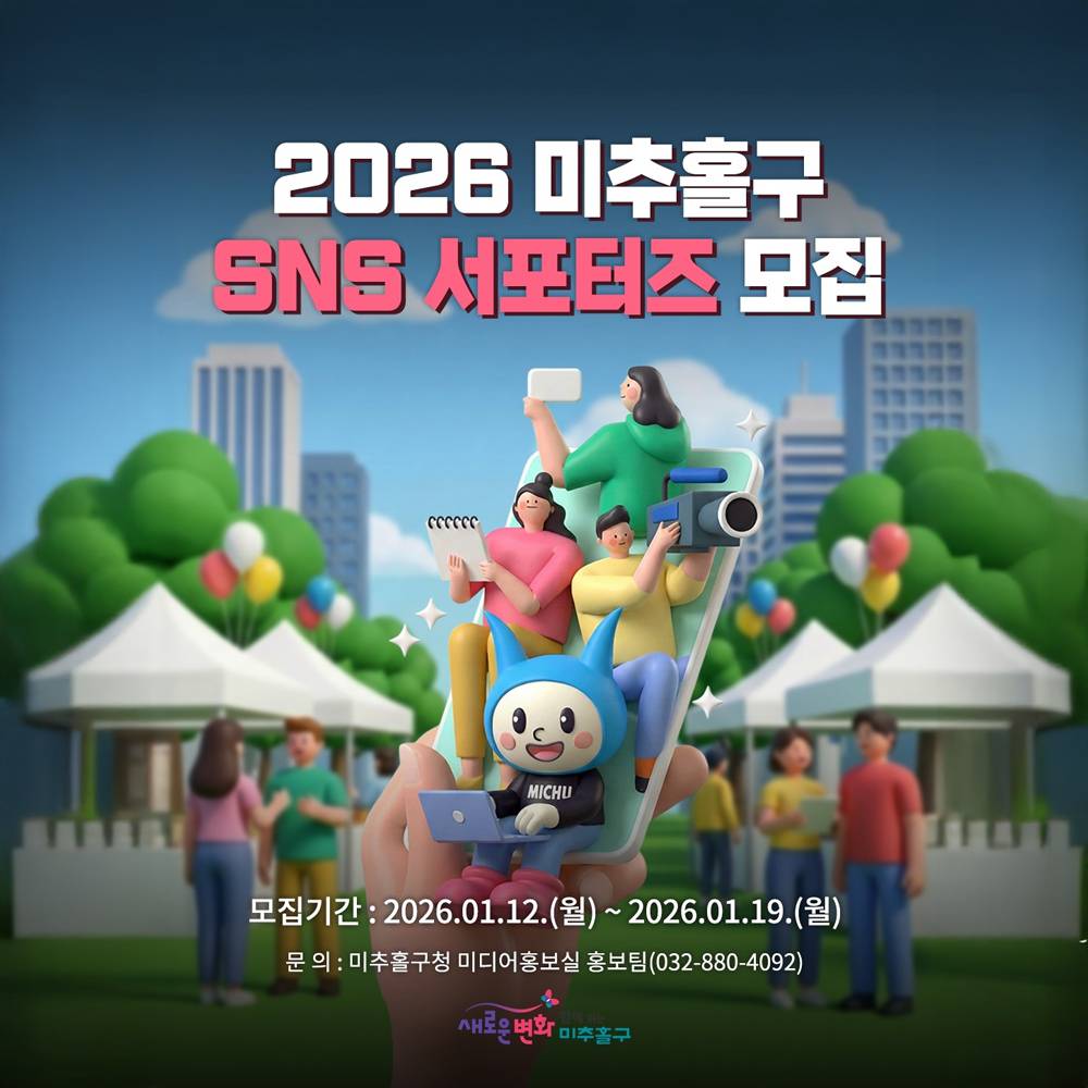 2026 인천 미추홀구 SNS 서포터즈 모집-썸네일-0