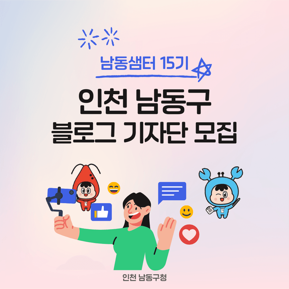 인천 남동구 블로그 기자단 남동샘터 15기 모집-썸네일-0