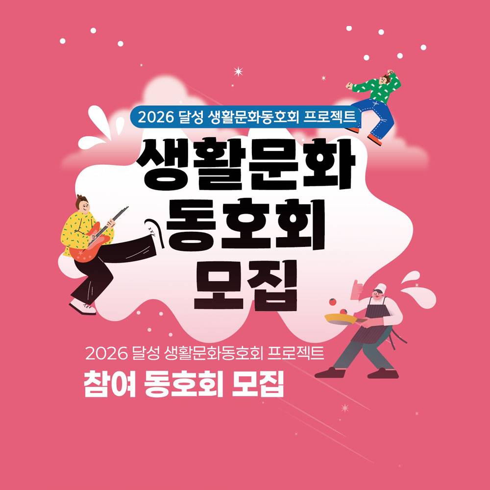 대구 달성군 생활문화 동호회 경비 지원-썸네일-0