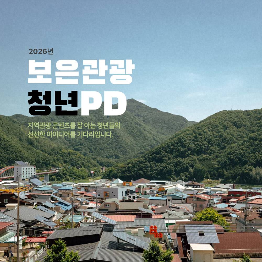 2026 보은 관광 청년PD 모집 | 로컬 크리에이터-썸네일-0