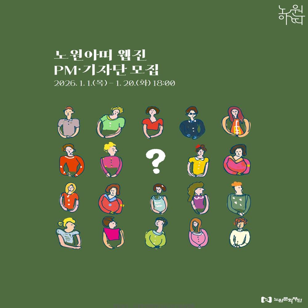 서울 웹진 노원아띠 PM, 기자단 모집-썸네일-0