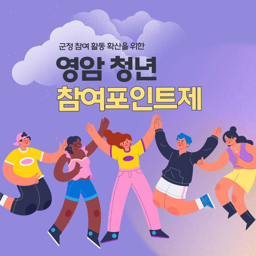 2026 영암 청년 포인트제 참여자 모집 (선착순)-썸네일-0