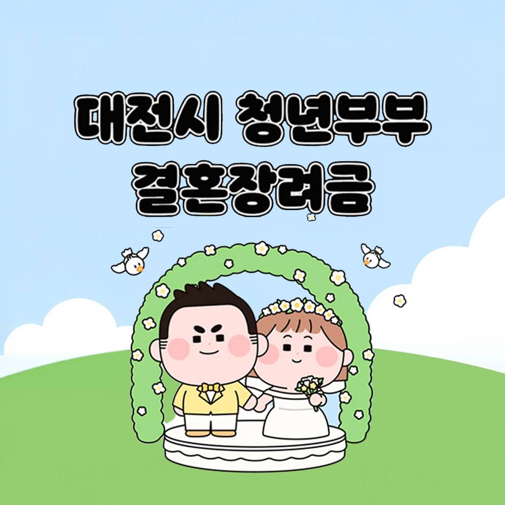 2026 대전 청년부부 결혼장려금 지원-썸네일-0