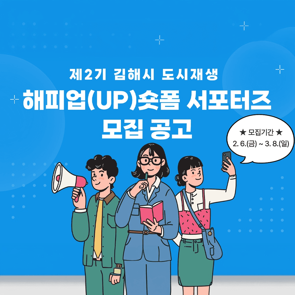 김해 도시재생 해피업 숏폼 서포터즈 2기 모집-썸네일-0
