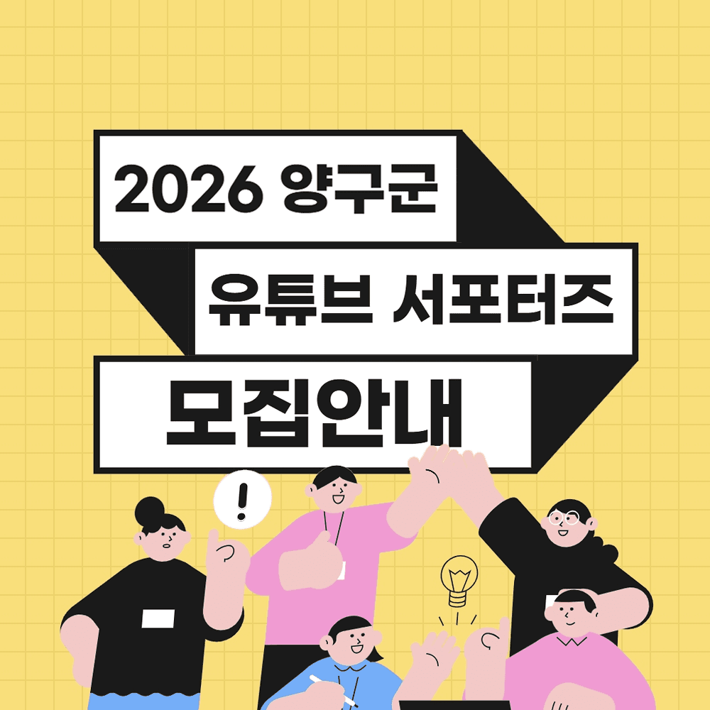 2026 강원도 양구 유튜브 서포터즈 모집-썸네일-0