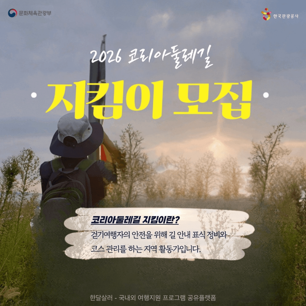 2026 코리아둘레길 지킴이 모집-썸네일-0