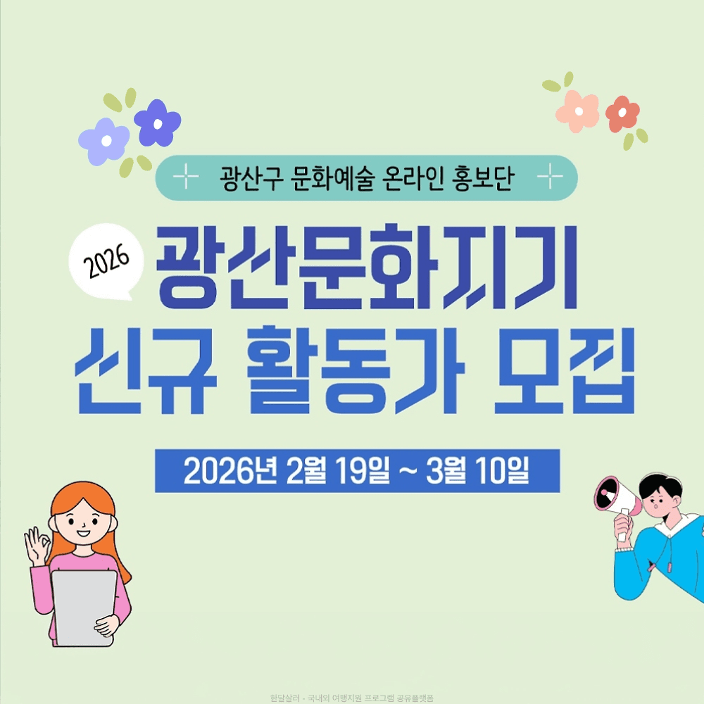2026 광주 문화예술 온라인 홍보단 광산문화지기 모집-썸네일-0