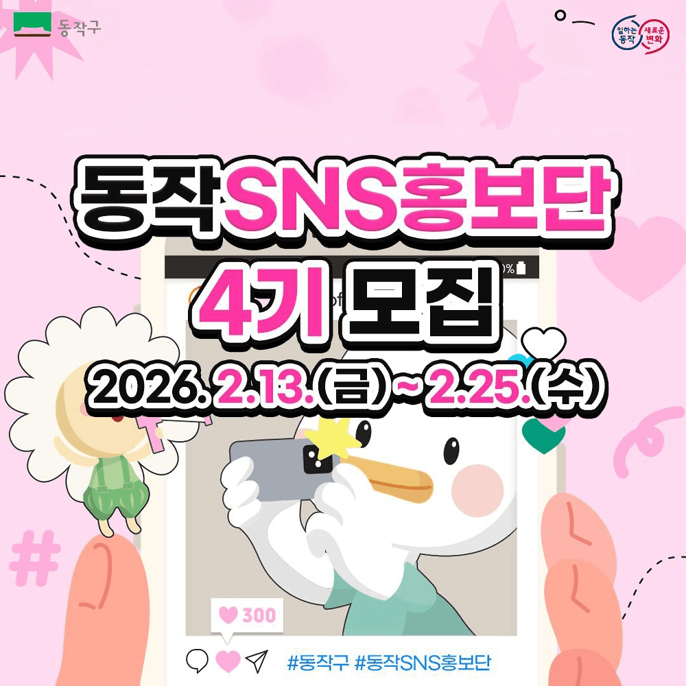 서울 동작구 홍보단 4기 모집-썸네일-0