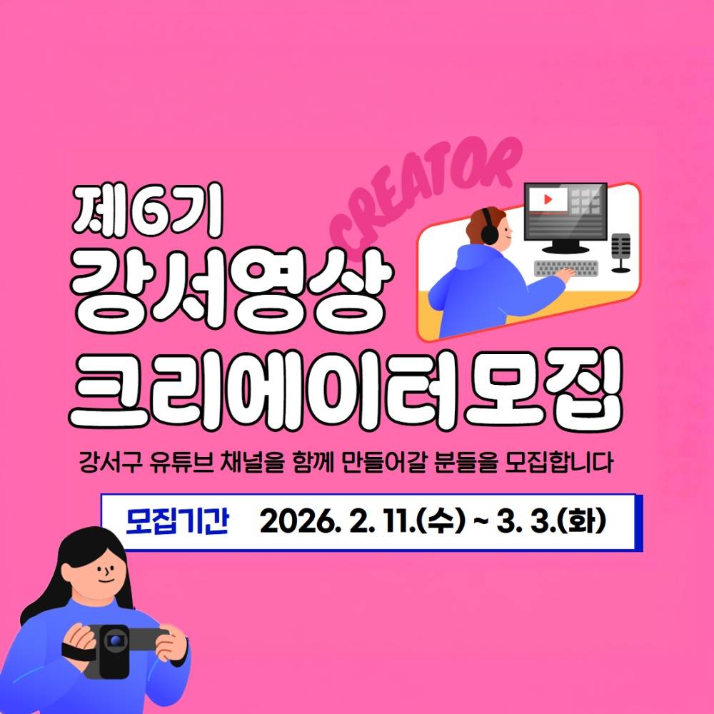 2026 서울 강서구 영상 크리에이터 모집-썸네일-0