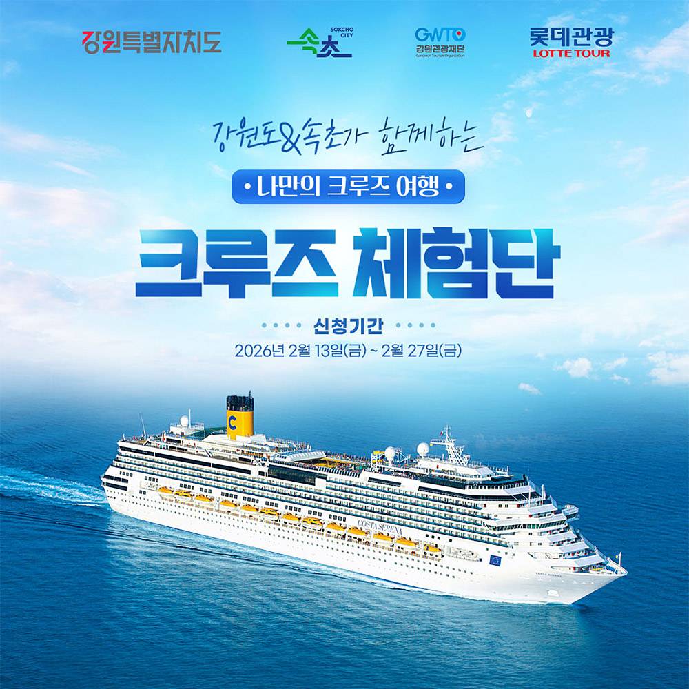 일본 크루즈 5박6일 체험단 (추첨제, 강원도&속초 시민 대상)-썸네일-0