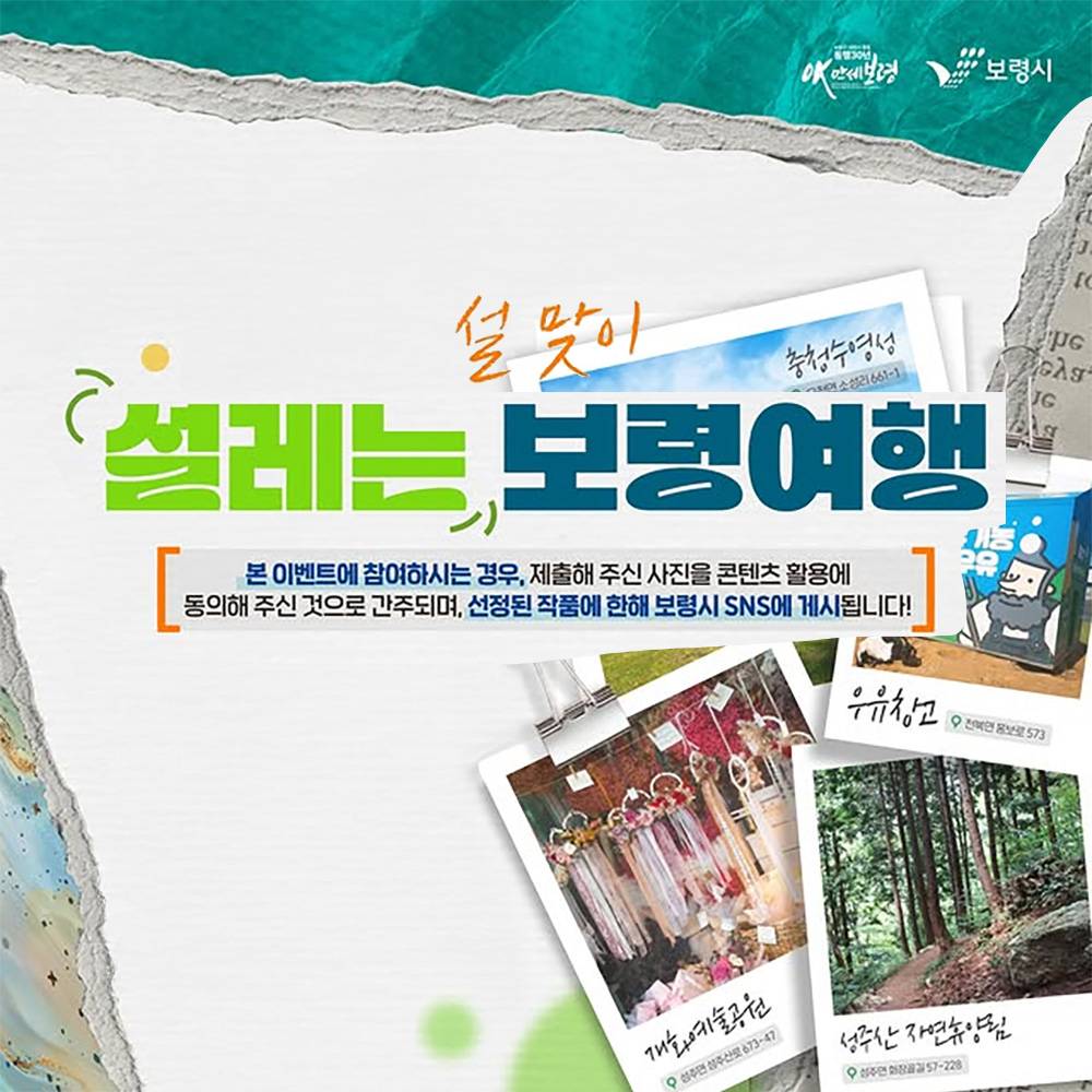 보령 여행 설맞이 설레는 인증샷 이벤트-썸네일-0