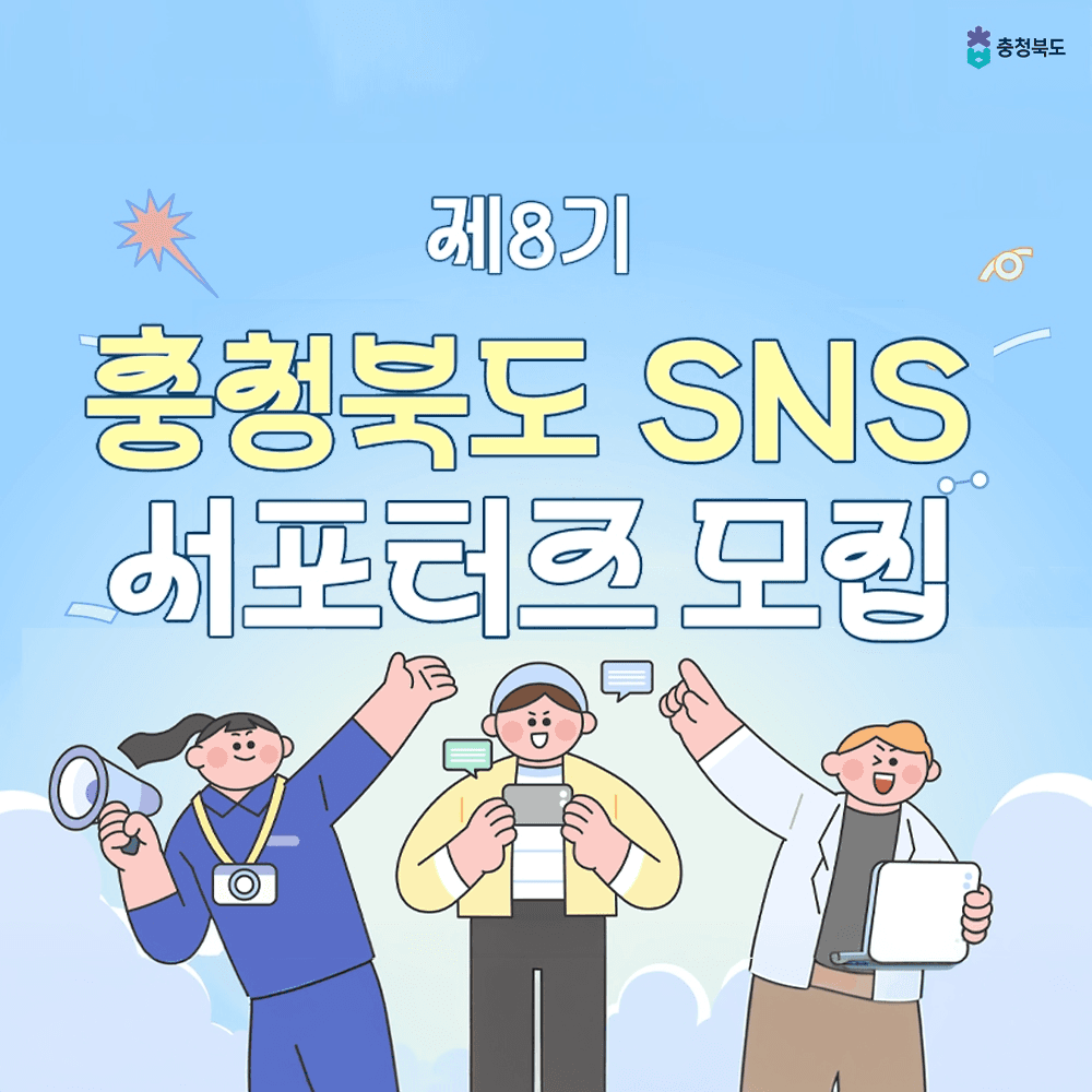 충청북도 서포터즈 누리소통망 모집-썸네일-0