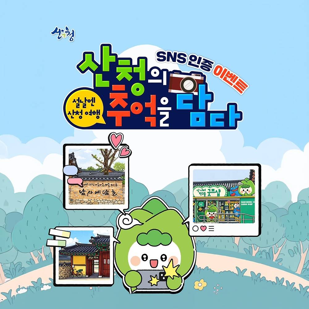 설날엔 산청 여행 '산청의 추억을 담다' SNS 인증 이벤트-썸네일-0