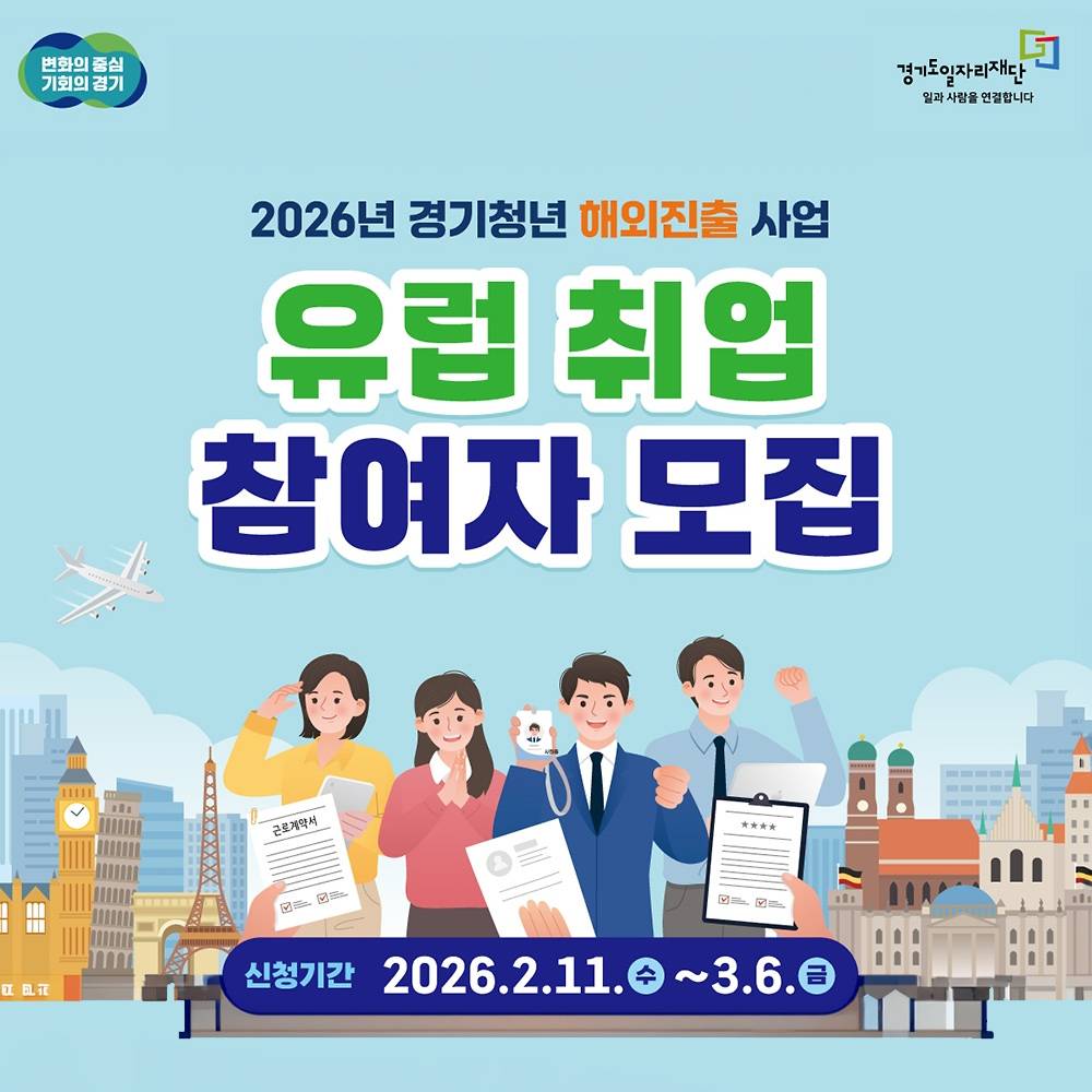 2026 경기 청년 유럽 해외취업 참여자 모집-썸네일-0