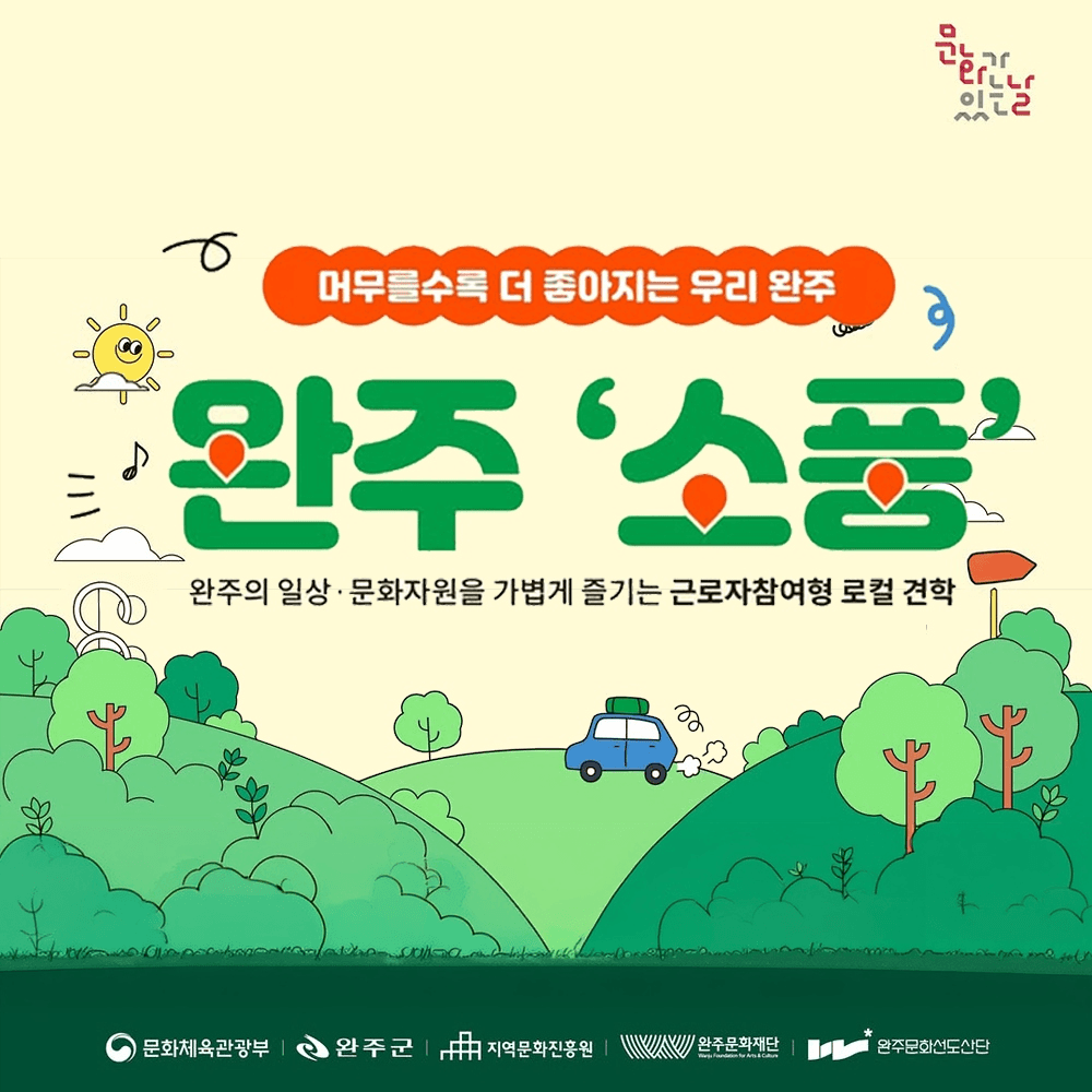 완주 일상을 가볍게 즐기는 근로자참여행 로컬견학 '완주 소풍’ (군민 대상)-썸네일-0