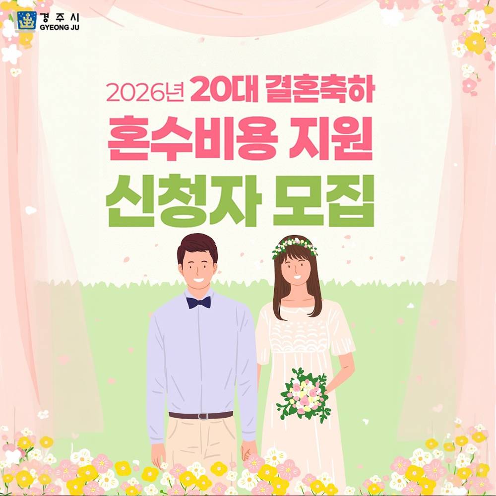 2026 경주 청년 신혼부부 혼수비용 지원-썸네일-0