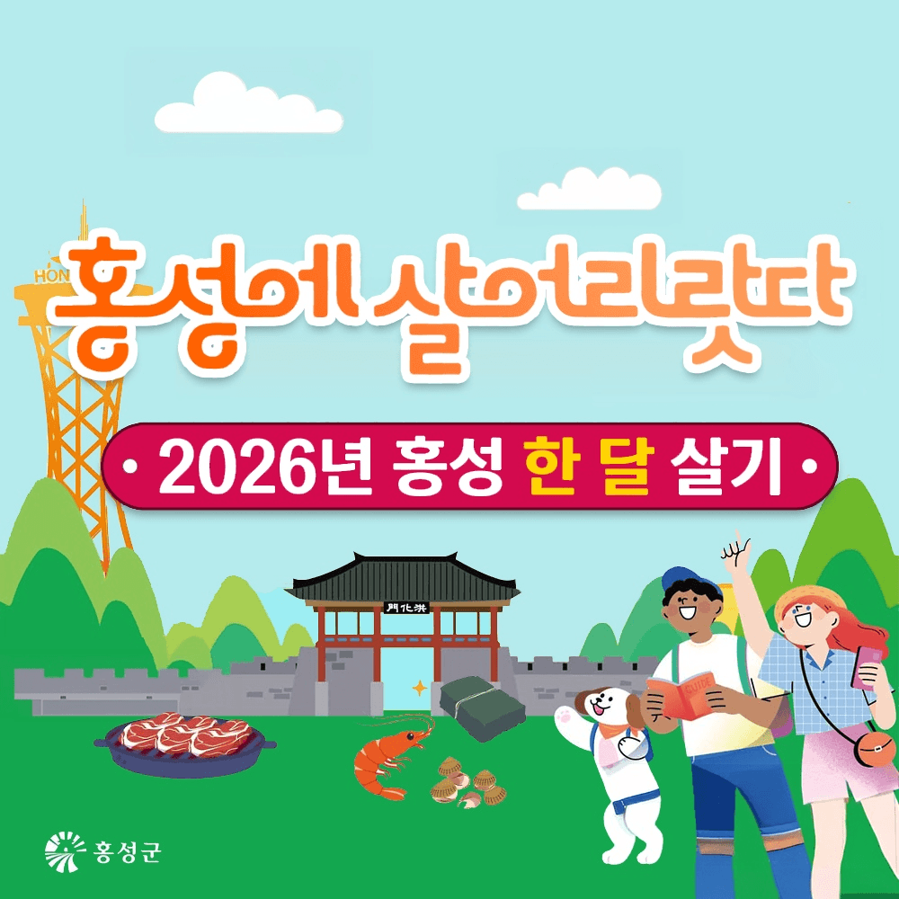홍성 한달살기 2026 | 홍성에 살어리랏다 참가자 모집-썸네일-0