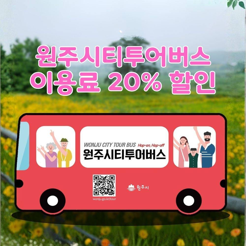 2026 원주 순환형 시티투어버스 이용료 할인-썸네일-0