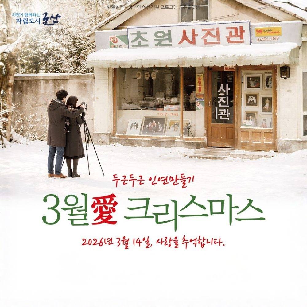 군산 미혼남녀 인연만들기 - 3월愛 크리스마스 여성참가자 모집-썸네일-0