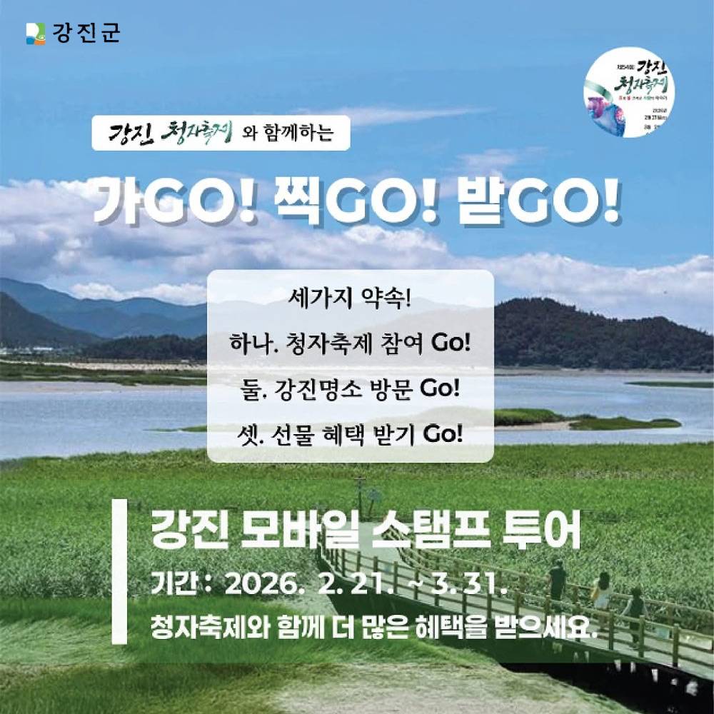 강진 모바일 스탬프투어-썸네일-0