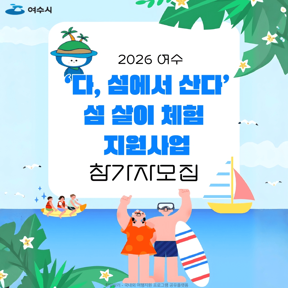 여수 섬 살아보기 '다, 섬에서 산다'-썸네일-0