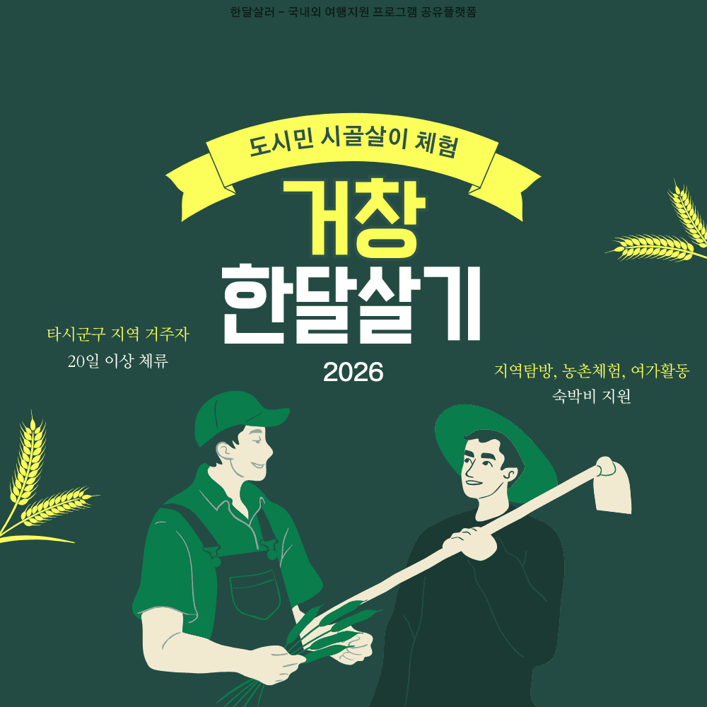 거창 한달살기 | 도시민 귀촌 시골살이 2026-썸네일-0