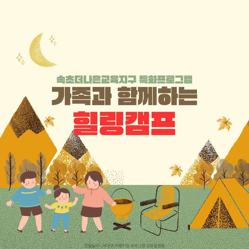 속초 가족과 함께하는 1박2일 힐링캠프 (선착순)-썸네일-0