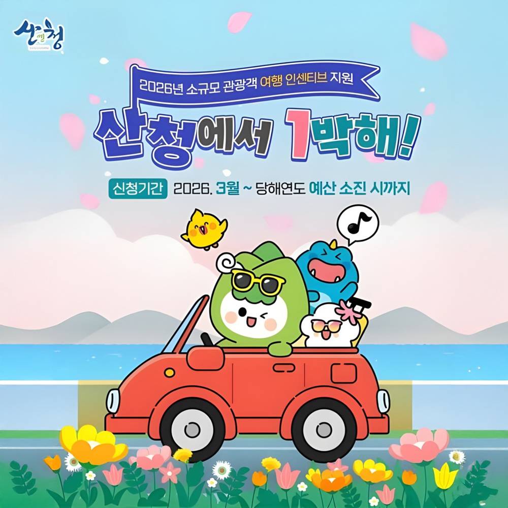 산청 여행지원금 산청에서 1박해 | 2026년 소규모 관광객 여행 인센티브 지원 (선착순)-썸네일-0