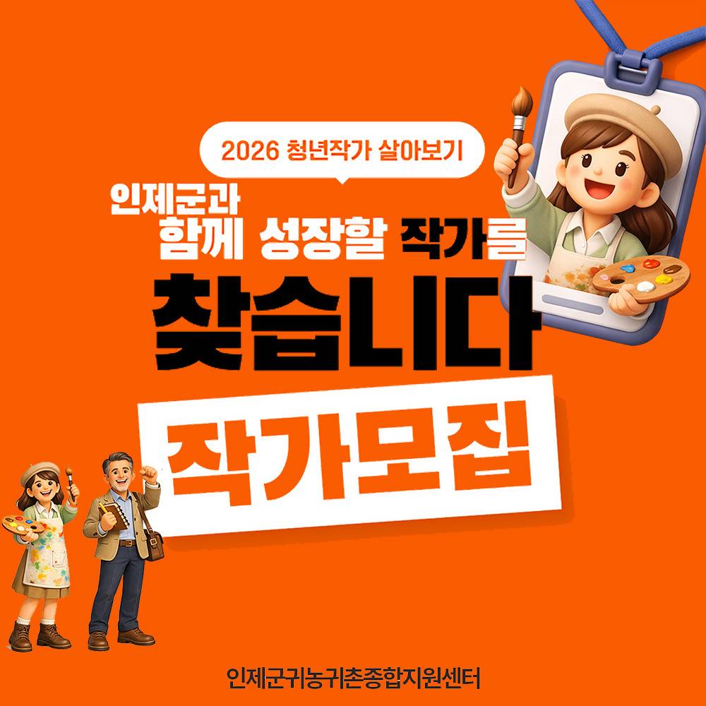 2026년 인제 청년작가 살아보기 참여자 모집-썸네일-0