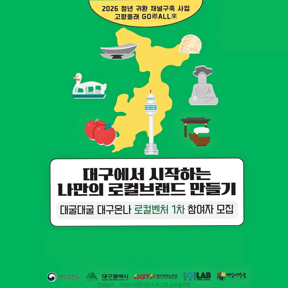 대구 살아보기 | 대굴대굴 대구온나 로컬벤처 1차-썸네일-0