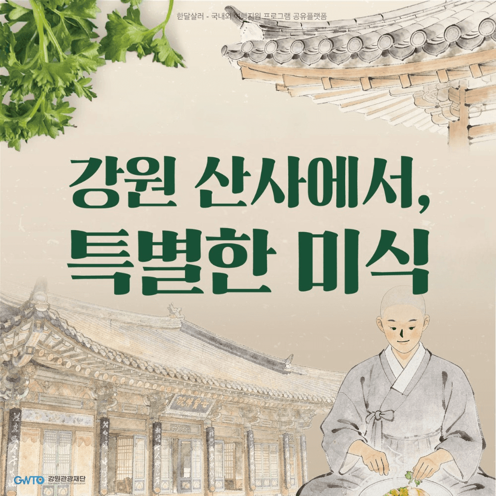 강원 산사에서 선재스님과의 특별한 미식 여행 (평창 월정사, 선착순)-썸네일-0