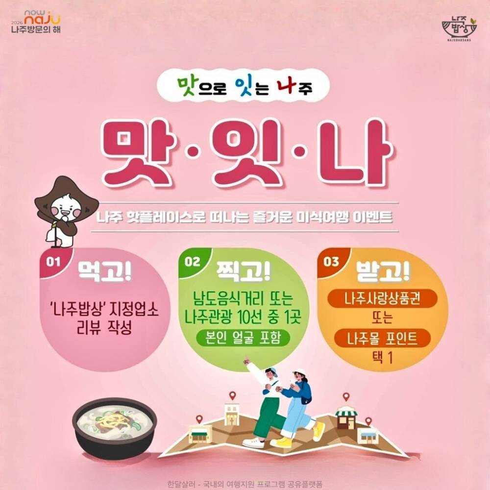 나주 여행지원금 2026 | 맛으로 잇는 나주 '맛잇나' (추첨제)-썸네일-0