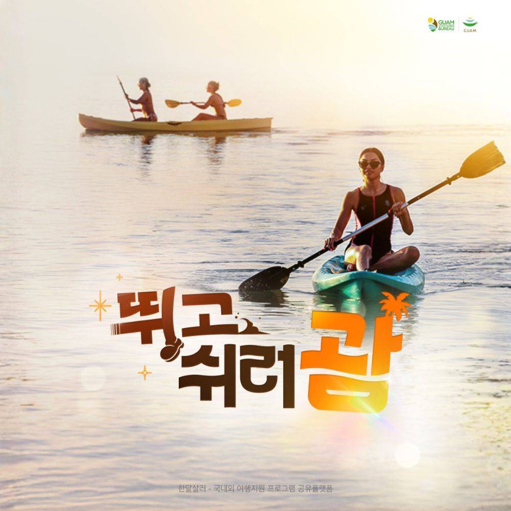 괌 항공권 이벤트 : 뛰고 쉬러 괌-썸네일-0