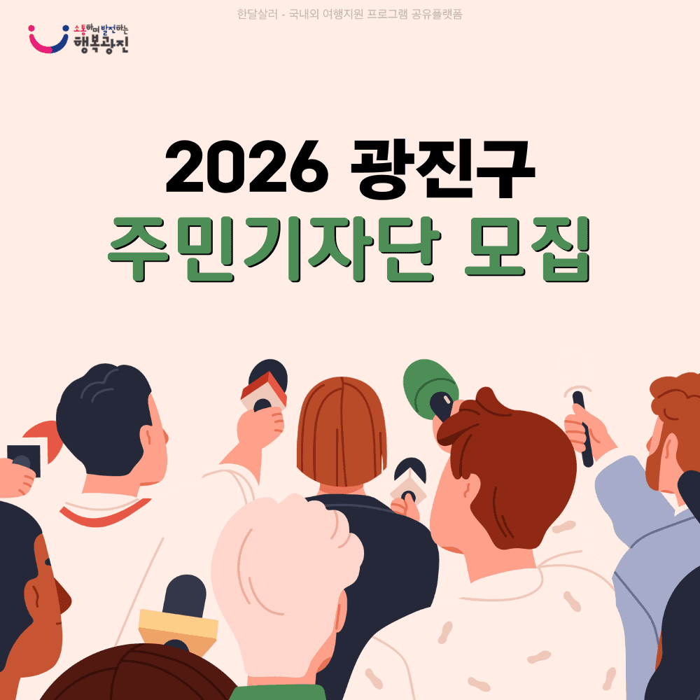 2026 서울 광진구 주민 기자단 모집-썸네일-0