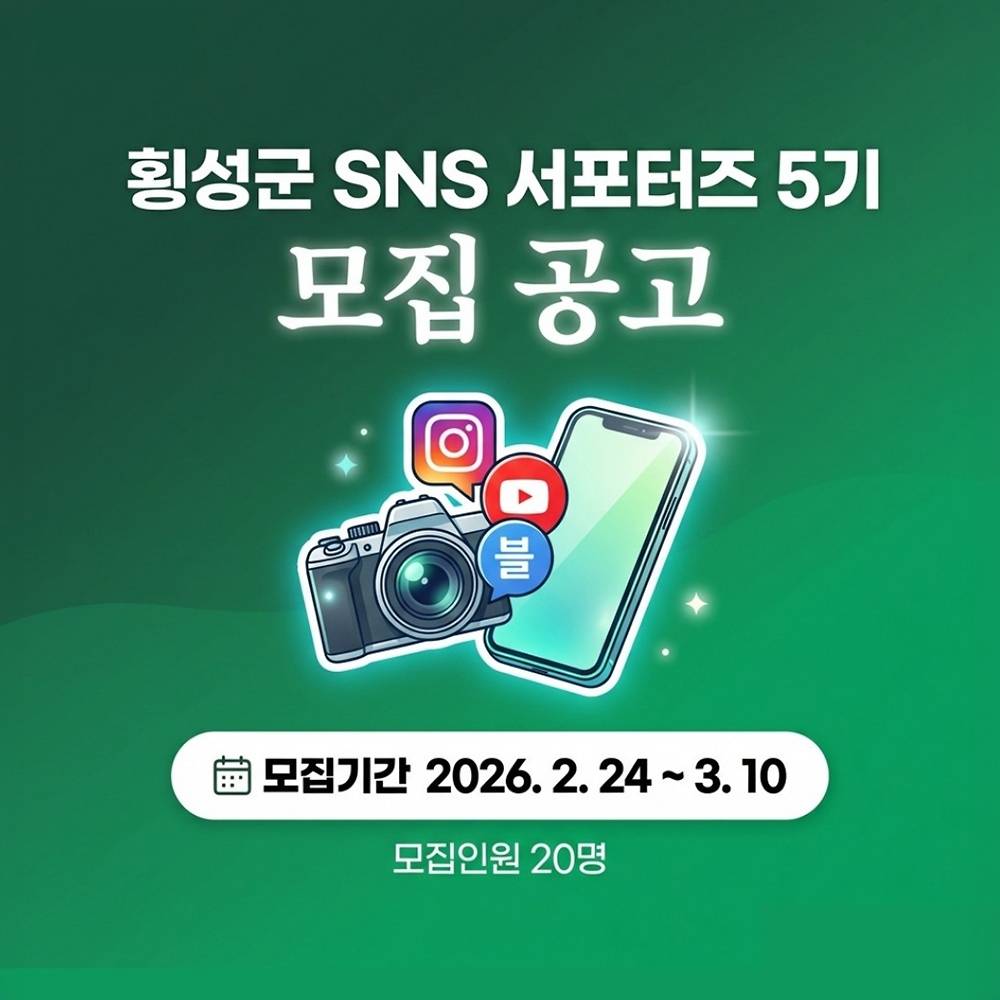 횡성 SNS 서포터즈 5기 모집-썸네일-0