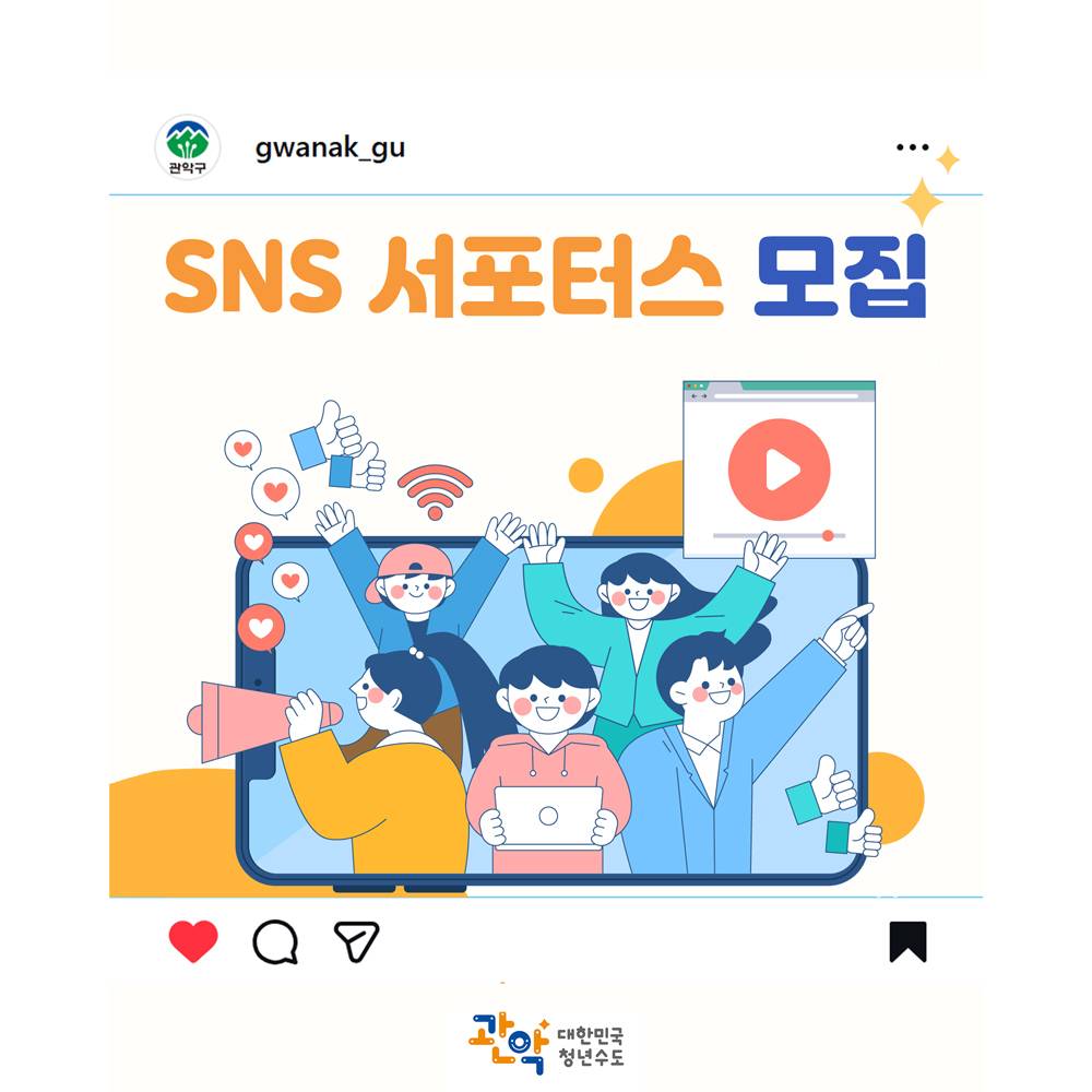 2026 서울 관악구 소셜미디어 서포터즈 모집-썸네일-0