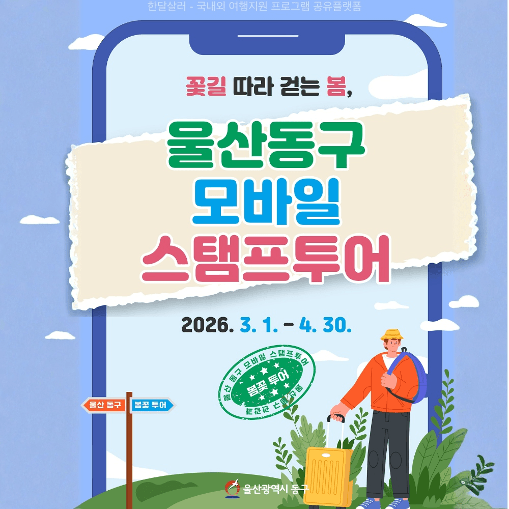 2026 울산 동구 모바일 스탬프 투어 '봄꽃투어'-썸네일-0