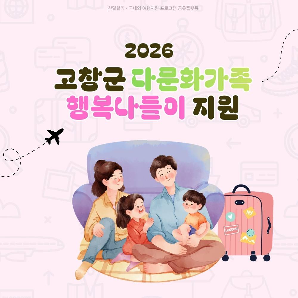 2026 고창 다문화가족 여행비 지원 (군민대상)-썸네일-0