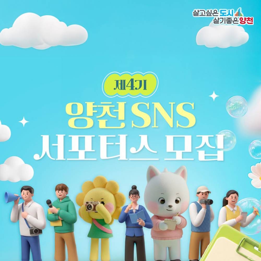 서울 양천구 SNS 서포터즈 4기 모집-썸네일-0