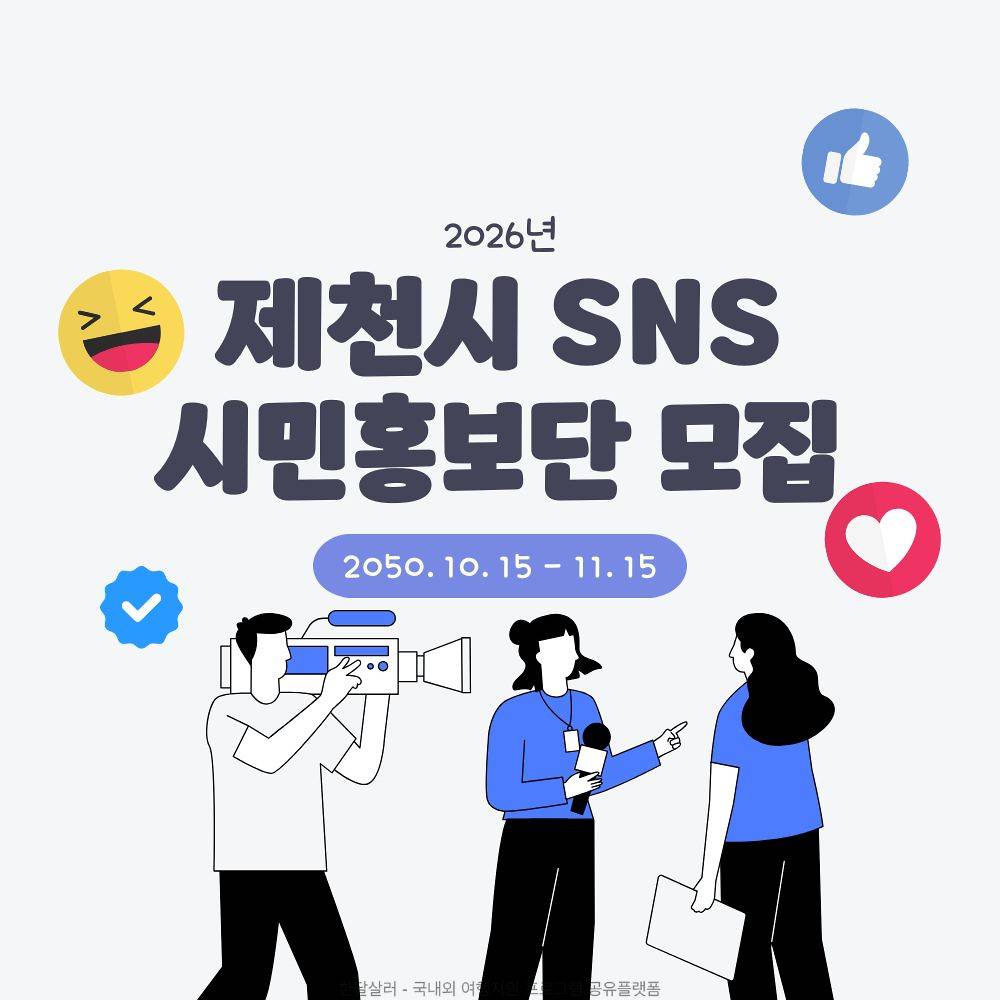 2026 제천 SNS 시민홍보단 모집-썸네일-0
