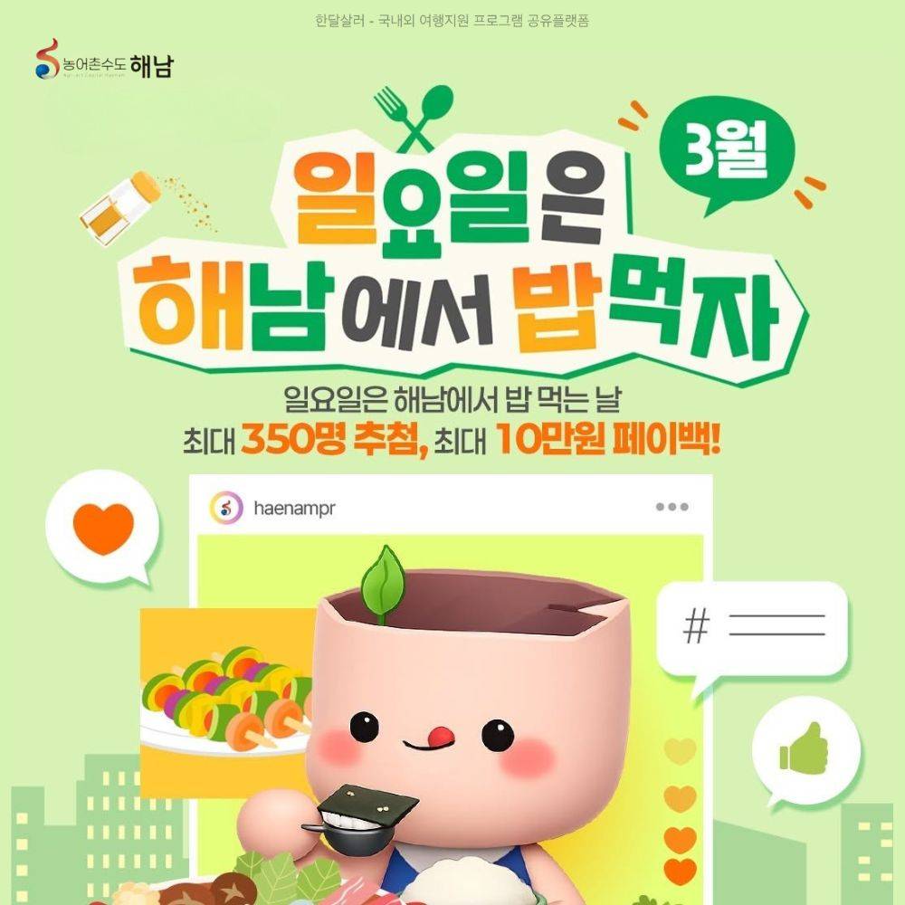 일요일에 해남에서 밥먹자 ! 영수증 리워드 받기 (3월) | 인센티브 해남 여행지원금 2026-썸네일-0