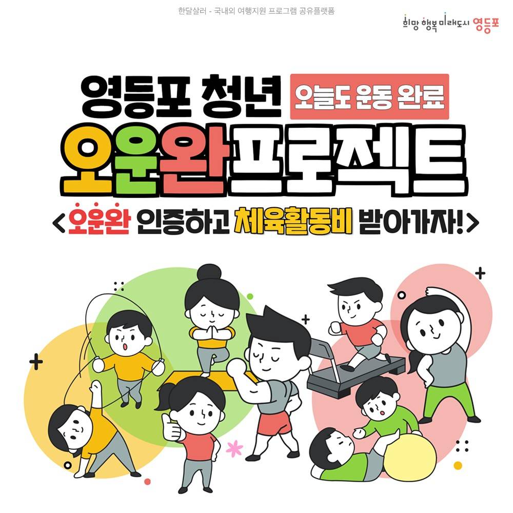 서울 영등포 청년 오운완(오늘도 운동 완료) 프로젝트 모집-썸네일-0