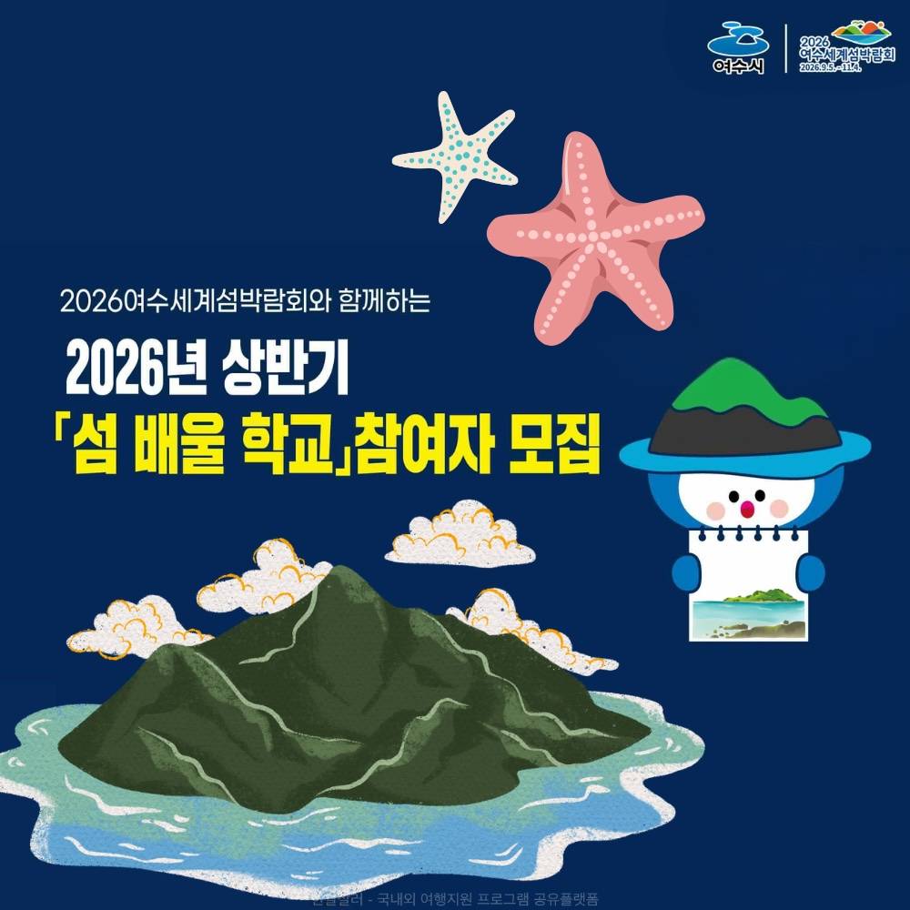 2026 여수 섬배울학교 상반기 참여자 모집 (선착순)-썸네일-0