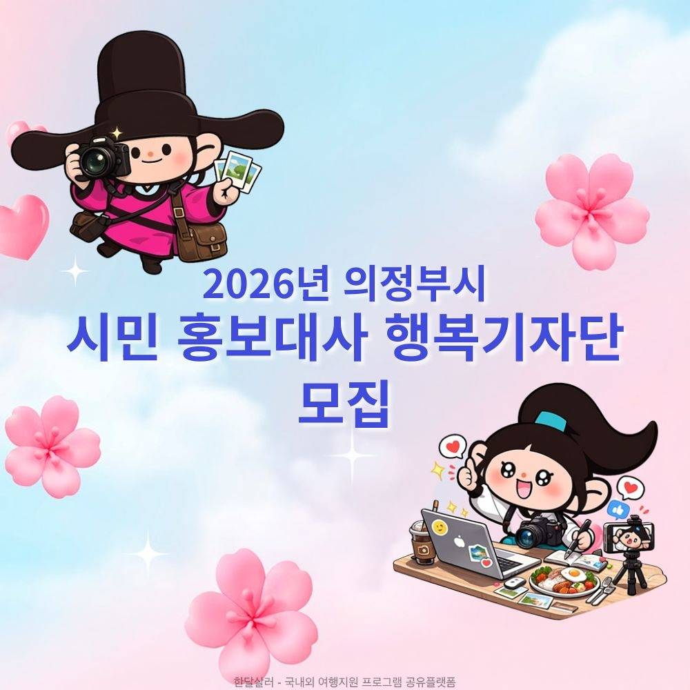 2026 의정부 시민 홍보대사 행복기자단 모집-썸네일-0