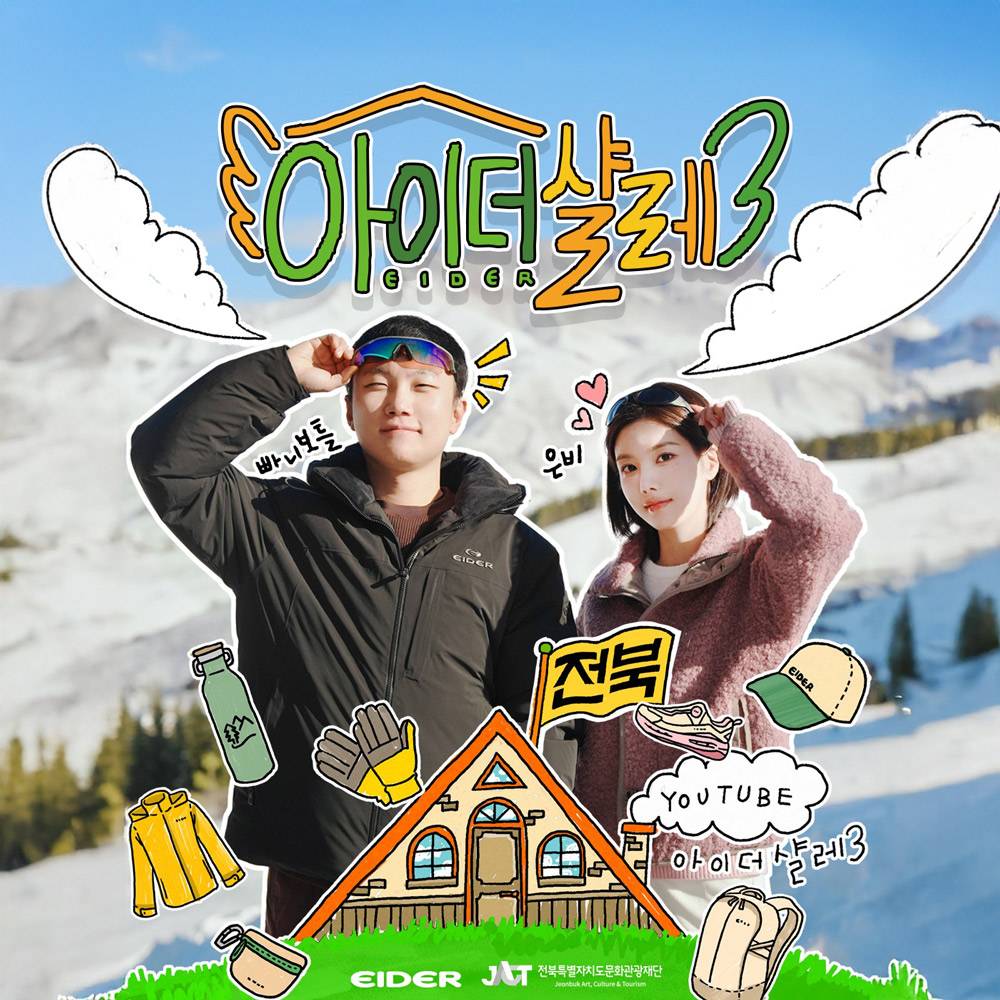 빠니보틀 권은비와 함께하는 전북 숙박객 모집 | 아이더 샬레 3-썸네일-0