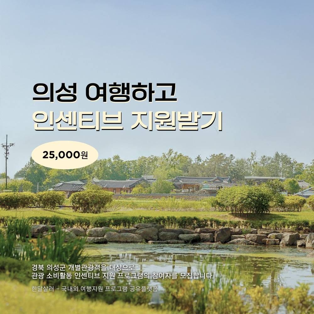 의성 여행지원금 2026 | 개별관광객 인센티브 지원 (선착순)-썸네일-0