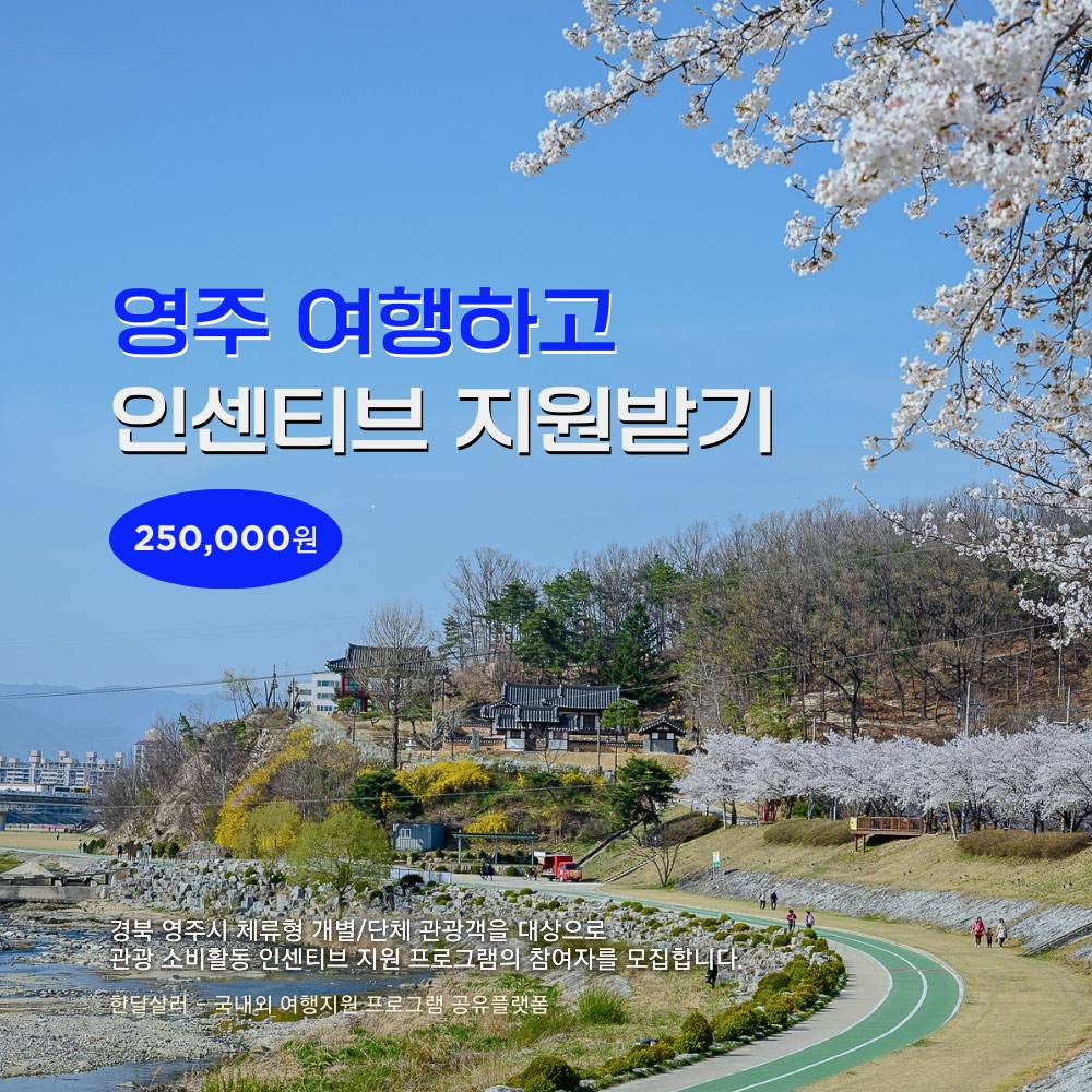 영주 여행지원금 2026 | 경북 영주 개별관광객 숙박형 투어 관광객 지원 (선착순)-썸네일-0