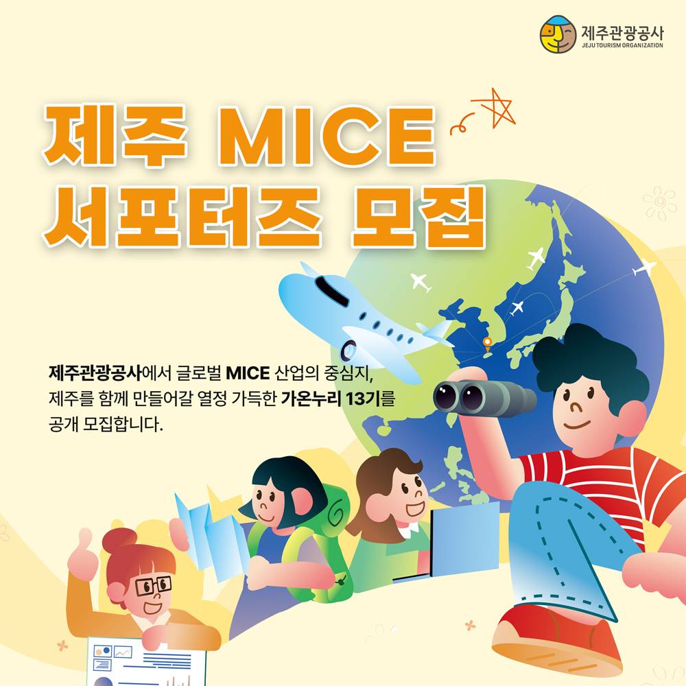 제주 MICE 서포터즈 가온누리 13기 모집-썸네일-0